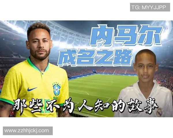 内马尔的足球之路:从巴西天才到全球偶像的传奇旅程 内马尔的足球之路:从巴西天才到全球偶像的传奇旅程