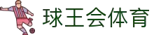 球王会|体育五大联赛最新战报网站"